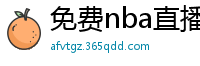 免费nba直播在线观看